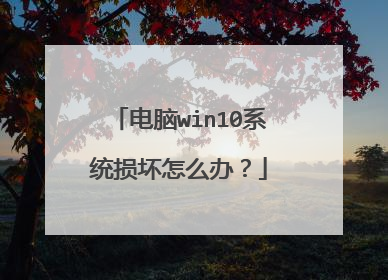 电脑win10系统损坏怎么办？