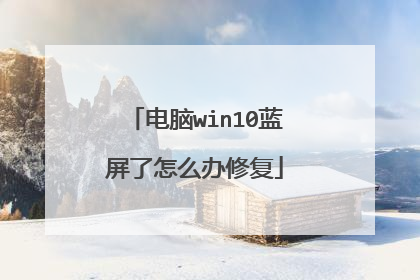 电脑win10蓝屏了怎么办修复