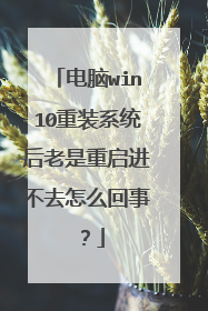 电脑win10重装系统后老是重启进不去怎么回事？