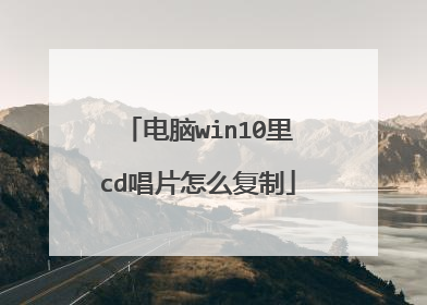 电脑win10里cd唱片怎么复制