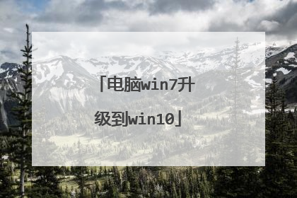 电脑win7升级到win10