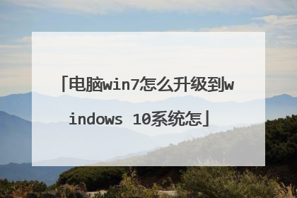 电脑win7怎么升级到windows 10系统怎