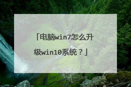 电脑win7怎么升级win10系统?