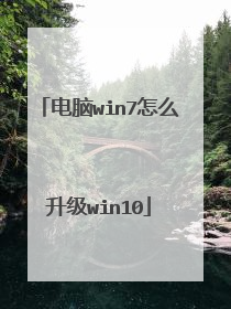 电脑win7怎么升级win10