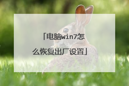 电脑win7怎么恢复出厂设置