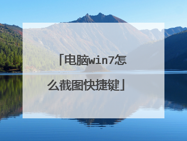 电脑win7怎么截图快捷键