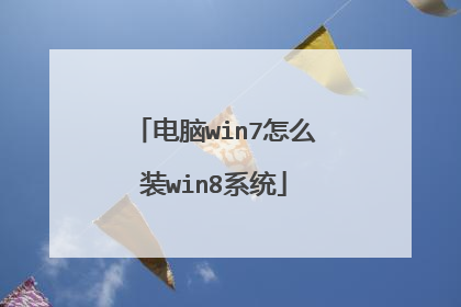 电脑win7怎么装win8系统