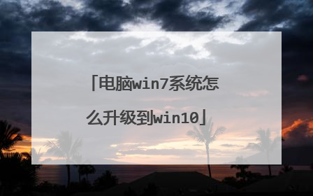 电脑win7系统怎么升级到win10