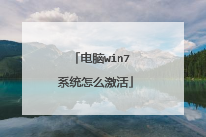 电脑win7系统怎么激活