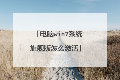 电脑win7系统旗舰版怎么激活