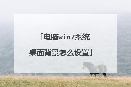 电脑win7系统桌面背景怎么设置