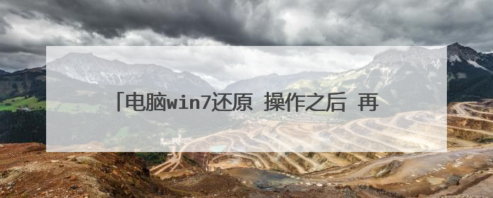 电脑win7还原 操作之后 再次开机需要 用户名和密码？我该怎么办？开始没有账号密码啊？