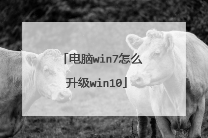 电脑win7怎么升级win10