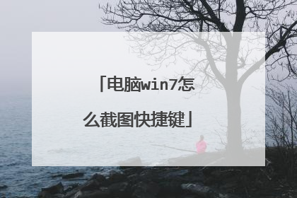 电脑win7怎么截图快捷键