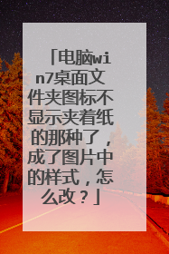 电脑win7桌面文件夹图标不显示夹着纸的那种了,成了图片中的样式,怎么改?