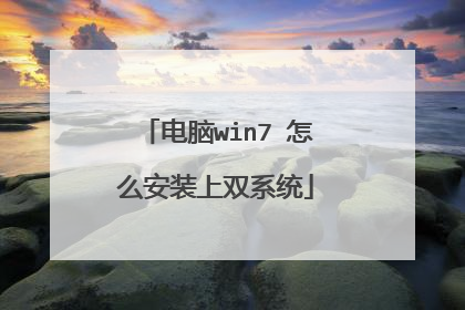 电脑win7 怎么安装上双系统