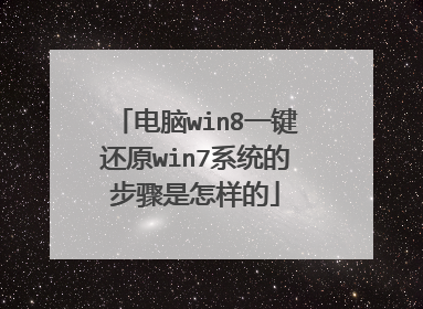 电脑win8一键还原win7系统的步骤是怎样的