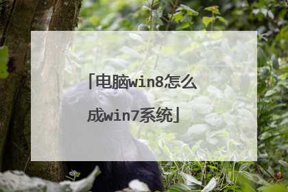电脑win8怎么成win7系统