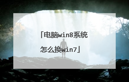 电脑win8系统怎么换win7