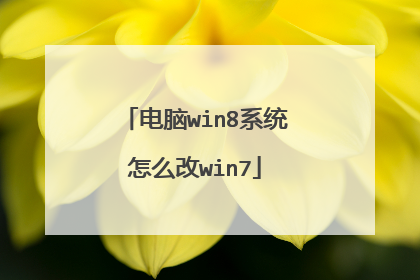 电脑win8系统怎么改win7