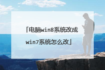 电脑win8系统改成win7系统怎么改