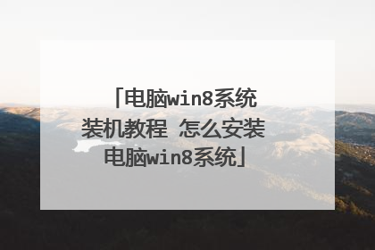 电脑win8系统装机教程 怎么安装电脑win8系统