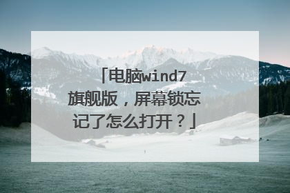 电脑wind7旗舰版,屏幕锁忘记了怎么打开?