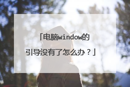 电脑window的引导没有了怎么办?