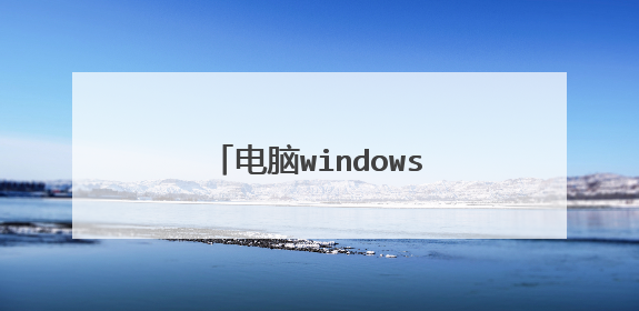 电脑windows延缓写入失败怎么办