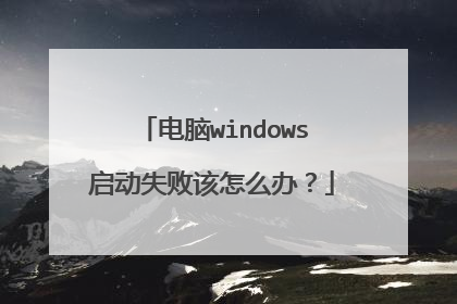 电脑windows启动失败该怎么办？