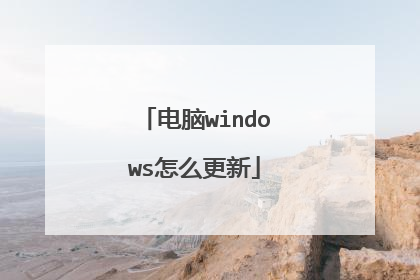 电脑windows怎么更新