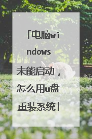 电脑windows未能启动,怎么用u盘重装系统