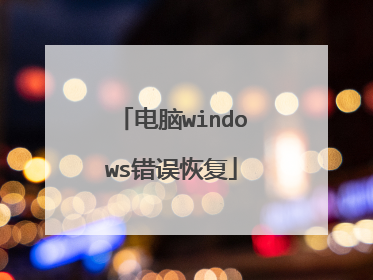 电脑windows错误恢复