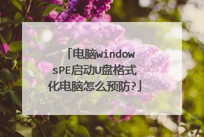 电脑windowsPE启动U盘格式化电脑怎么预防?