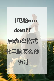 电脑windowsPE启动U盘格式化电脑怎么预防?