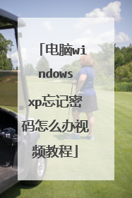 电脑windowsxp忘记密码怎么办视频教程