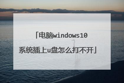 电脑windows10系统插上u盘怎么打不开