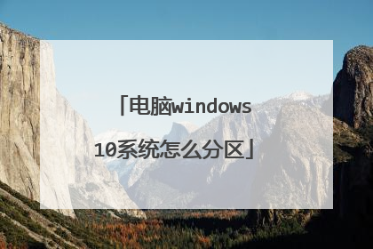 电脑windows10系统怎么分区