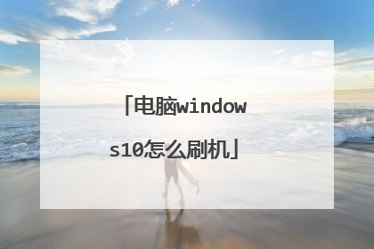 电脑windows10怎么刷机