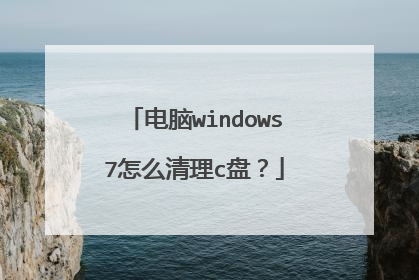 电脑windows7怎么清理c盘?