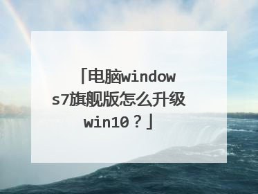 电脑windows7旗舰版怎么升级win10?