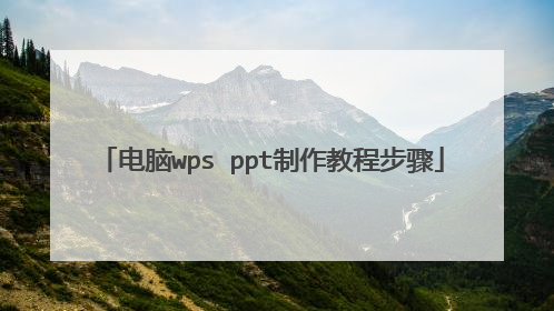 电脑wps ppt制作教程步骤