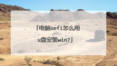 电脑uefi怎么用u盘安装win7