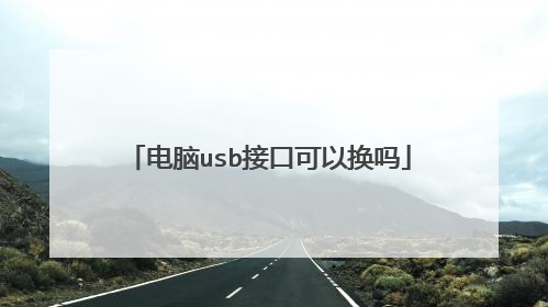 电脑usb接口可以换吗