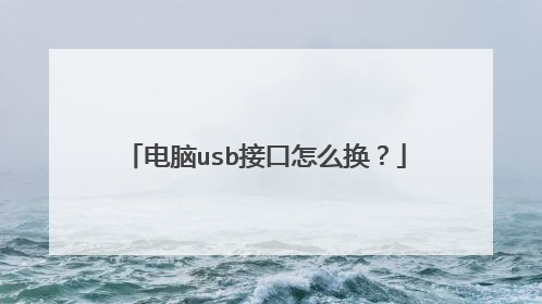 电脑usb接口怎么换?