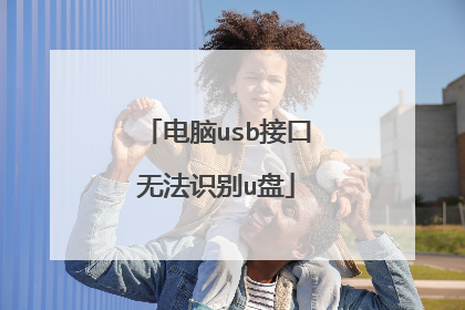 电脑usb接口无法识别u盘