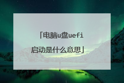 电脑u盘uefi启动是什么意思