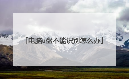 电脑u盘不能识别怎么办