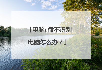 电脑u盘不识别电脑怎么办?