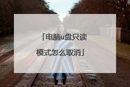 电脑u盘只读模式怎么取消